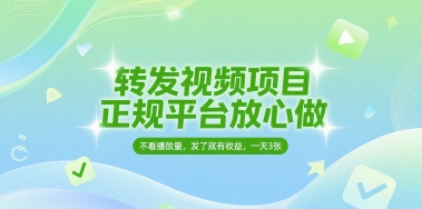 转发视频项目，正规平台放心做，不看播放量，无粉丝要求，发了就有收益，一天3张【揭秘】-学习笔记资源库