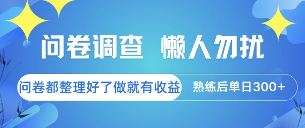 问卷调查，懒人勿扰，问卷都整理好了单价不等，做就有收益，熟练后单日3张【揭秘】-学习笔记资源库