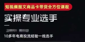 2025短视频图文商品卡投流带货,随心推千川全域搭建优化流程课-学习笔记资源库