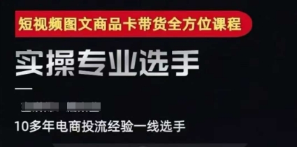 2025短视频图文商品卡投流带货，随心推千川全域搭建优化流程课-学习笔记资源库