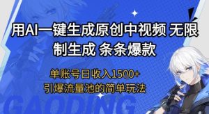 用AI一键生成原创中视频,无限制生成条条爆款,单账号日收入1.5k+引爆流量池简单玩法【揭秘】-学习笔记资源库