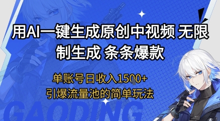 用AI一键生成原创中视频，无限制生成条条爆款，单账号日收入1.5k+引爆流量池简单玩法【揭秘】-学习笔记资源库