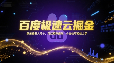 百度极速云掘金，单设备日入几十，可以矩阵操作，小白也可轻松上手-学习笔记资源库