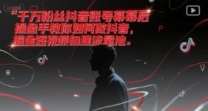 千万粉丝抖音账号幕后操盘手教你如何做抖音,掘金短视频自建流量池-学习笔记资源库