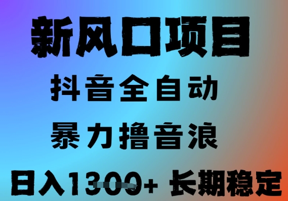 最新风口抖音无人直播撸音浪，全自动运行，小白可玩，长期稳定，日入1.3k，可批量收益翻倍【揭秘】-学习笔记资源库