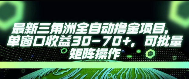 最新AI全自动游戏撸金项目，单窗口收益30-70+，可批量操作【揭秘】-学习笔记资源库