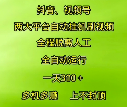 抖音视频号两大平台自动运行，全程脱离人工，自动获取收益，一天3张+，多机多挣，上不封顶【揭秘】-学习笔记资源库