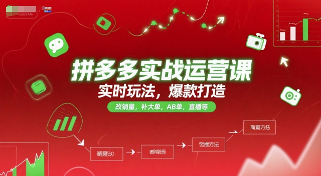 拼多多实战运营课，实时玩法，爆款打造，改销量，补大单，AB单，直播等（更新2025月）-学习笔记资源库