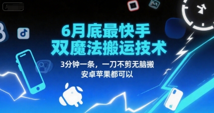 6月底最新快手双魔法搬运技术，3分钟一条，一刀不剪无脑搬，安卓苹果都可以-学习笔记资源库