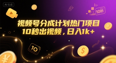 视频号分成计划热门项目，10秒出视频，日入1k+【揭秘】-学习笔记资源库