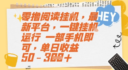 零撸阅读挂G，最新平台，一键全自动运行，一部手机即可，单日收益50-3张【揭秘】-学习笔记资源库