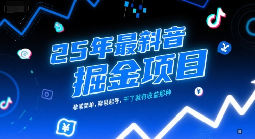 25年最新抖音掘金项目，非常简单，容易起号，干了就有收益那种-学习笔记资源库
