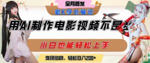 用AI制作电影不是梦,小白学会后轻松熟练上手,变现方式多样,日入2张+-学习笔记资源库