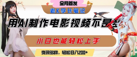 用AI制作电影不是梦，小白学会后轻松熟练上手，变现方式多样，日入2张+-学习笔记资源库