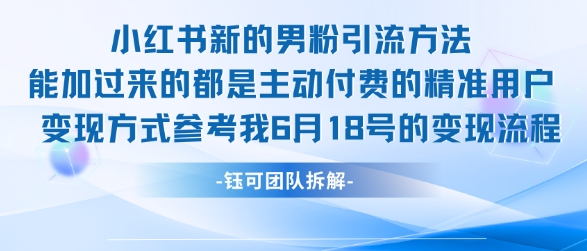 小红书全新男粉引流实操方法，日引流100多精准男粉-学习笔记资源库