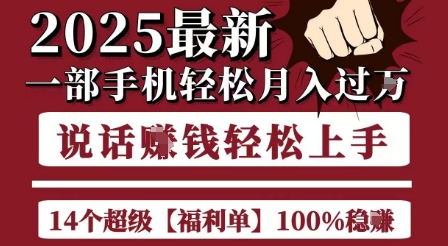 起航哥10个项目8个100%挣钱项目，2025最新一部手机轻松月入过W，简单轻松，无脑操作-学习笔记资源库
