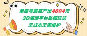 单账号最高产出4604,3D溜溜平台贴图玩法,无成本无需维护,兼职副业最稳项目-学习笔记资源库