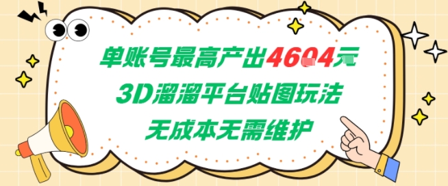 单账号最高产出4604，3D溜溜平台贴图玩法，无成本无需维护，兼职副业最稳项目-学习笔记资源库