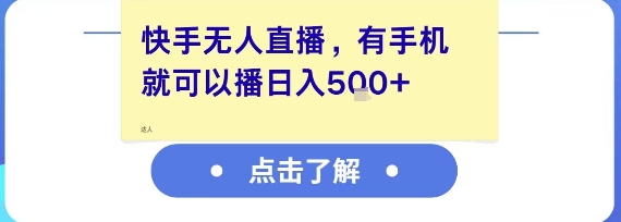 快手无人直播，有手机就可以播，收益可观日入5张+-学习笔记资源库