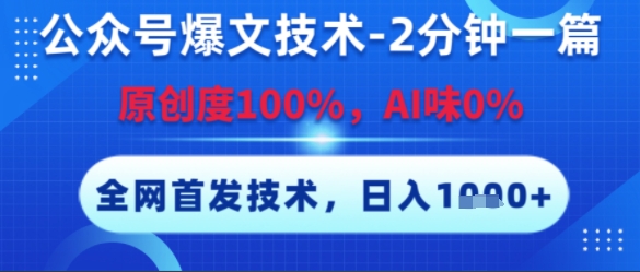 公众号爆文技术，2分钟一篇，原创度100%，AI味0%，复制粘贴，日入多张，全网首发【揭秘】-学习笔记资源库