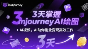 3天掌握midjourneyAI绘图+AI视频,AI助你副业变现高效工作-学习笔记资源库