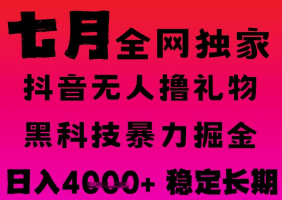 7月最新风口抖音无人直播撸音浪掘金，黑科技全自动运行，长期稳定，日入1k+，可批量收益翻倍【揭秘】-学习笔记资源库