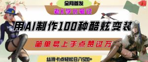 如何利用AI工具制作酷炫丝滑变装发布短视频平台流量爆炸,轻松日入5张+-学习笔记资源库