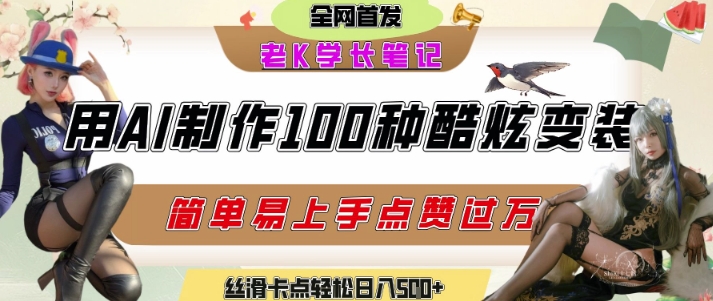 如何利用AI工具制作酷炫丝滑变装发布短视频平台流量爆炸，轻松日入5张+-学习笔记资源库