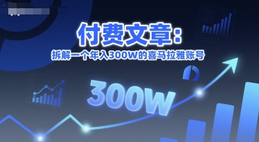 付费文章：拆解一个年入300W的喜马拉雅账号-学习笔记资源库