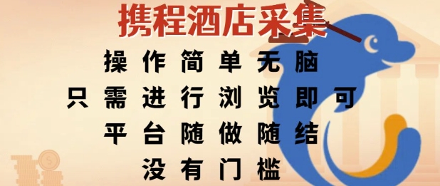 携程酒店采集，操作简单无脑，只需进行浏览即可，平台随做随结，没有门槛，挣米竟是如此容易【揭秘】-学习笔记资源库