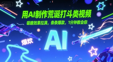 用AI制作荒诞打斗类视频，吸睛效果拉满，条条爆款，1分钟教会你-学习笔记资源库