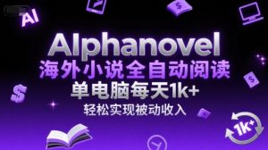 AIphanovel海外小说全自动阅读,单电脑每天1k+,轻松实现被动收入【揭秘】-学习笔记资源库