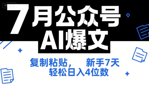 7月公众号AI爆文，复制粘贴，新手7天轻松日入4位数，SOP 技术文档 全网最全【附工具指令】-学习笔记资源库