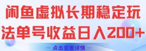 闲鱼虚拟长期稳定玩法单号收益日入2张-学习笔记资源库