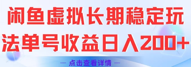 闲鱼虚拟长期稳定玩法单号收益日入2张-学习笔记资源库