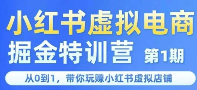 小红书虚拟电商掘金特训营第1期，从0到1，带你玩转小红书虚拟店铺-学习笔记资源库