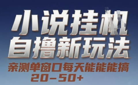 小说自撸新玩法 — 亲测单窗口每天能搞 20-50+，支持矩阵化批量操作【揭秘】-学习笔记资源库