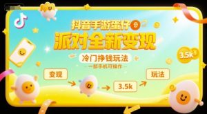 抖音手游蛋仔派对全新变现,一天3.5k,冷门挣钱玩法,一部手机可操作【揭秘】-学习笔记资源库