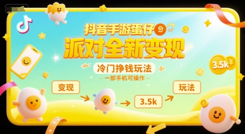 抖音手游蛋仔派对全新变现，一天3.5k，冷门挣钱玩法，一部手机可操作【揭秘】-学习笔记资源库