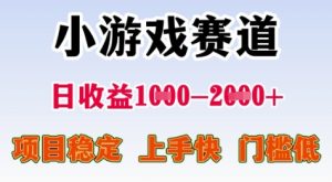 25年暑期高收益项目，小游戏赛道一天收益1-2k+ 稳定项目，上手快，门槛低【揭秘】-学习笔记资源库
