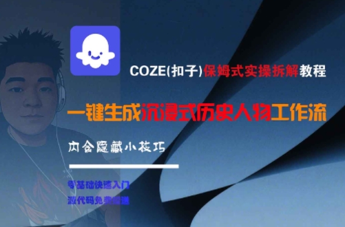 COZE(扣子)保姆式实操拆解教程，一键生成沉浸式历史人物工作流，内含隐藏小技巧-学习笔记资源库