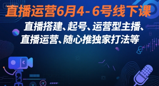 直播运营6月4-6号线下课，‬直播搭建、起号、运营型主播、直播运‬营、随心推独家打法等-学习笔记资源库