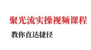 小红书聚光投流实操课程，教你直达捷径-学习笔记资源库