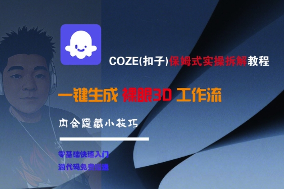 COZE(扣子)保姆式实操拆解教程，一键生成裸眼3D工作流，内合隐藏小技巧-学习笔记资源库