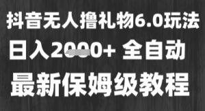 最新风口暴力撸金技术,无人撸礼物,长期稳定 一个小时收益2k+,小白当天拿结果【揭秘】-学习笔记资源库