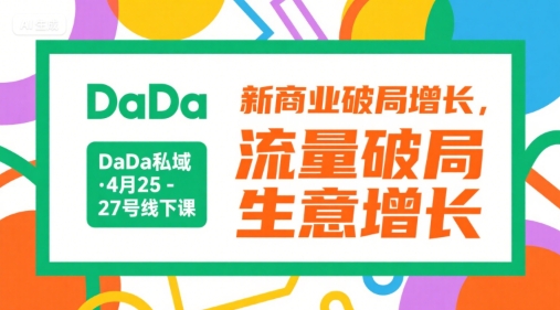 DaDa私域·4月25-27号线下课，新商业破局增长，流量破局，生意增长-学习笔记资源库