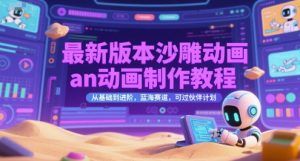 最新版本沙雕动画an动画制作教程,从基础到进阶,蓝海赛道,可过伙伴计划-学习笔记资源库