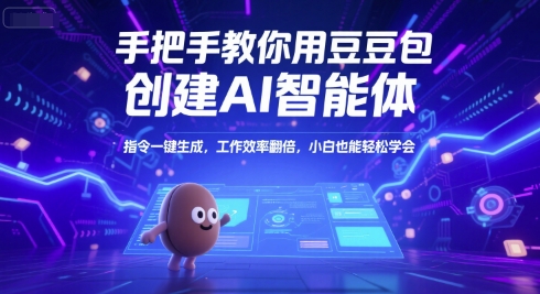 手把手教你用豆包创建AI智能体，指令一键生成，工作效率翻倍，小白也能轻松学会-学习笔记资源库