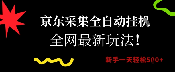京东采集全自动挂G项目，全网最新玩法新手一天轻松5张【揭秘】-学习笔记资源库