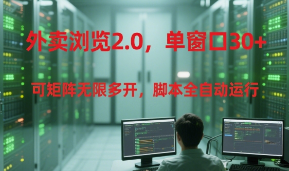 外卖浏览2.0，单窗口30+可矩阵无限多开，脚本全自动运行【揭秘】-学习笔记资源库